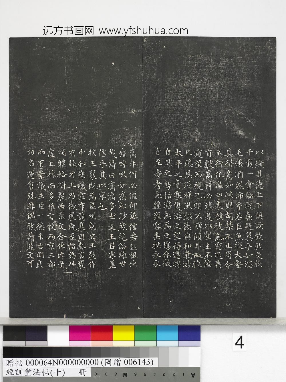 经训堂法帖（十）册-