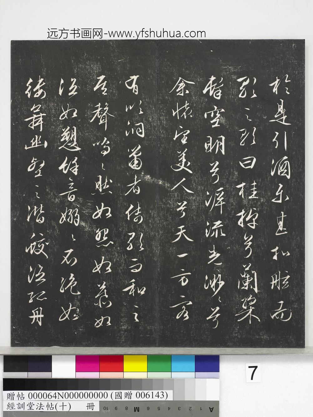 经训堂法帖（十）册-