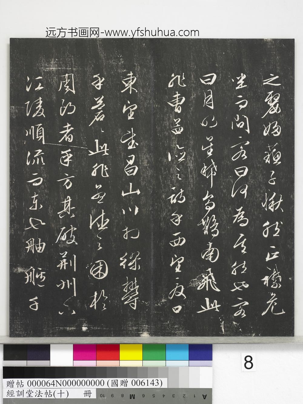 经训堂法帖（十）册-