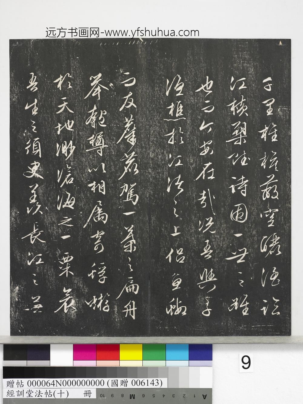 经训堂法帖（十）册-