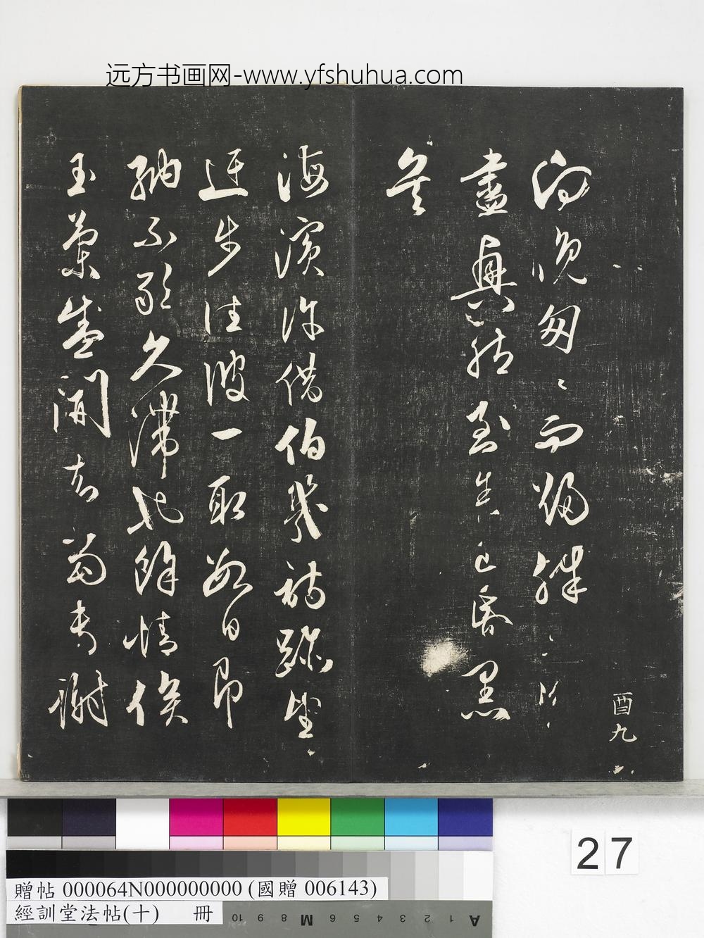 经训堂法帖（十）册-明文嘉尺牍 ()