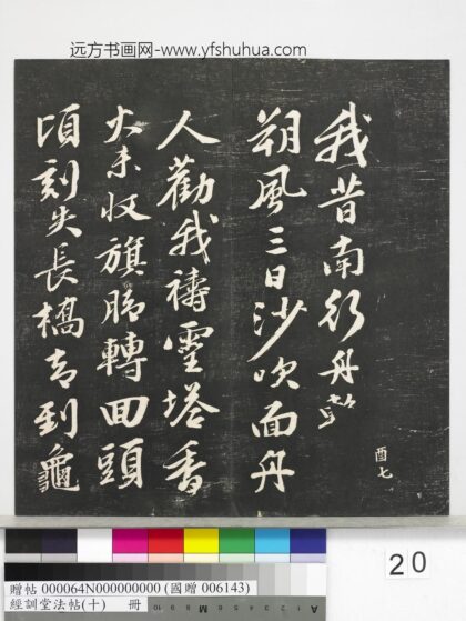 经训堂法帖（十）册 明文彭书苏东坡泗州僧伽塔诗 1.jpg