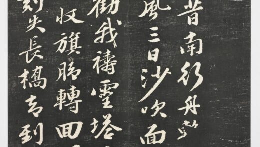 经训堂法帖（十）册 明文彭书苏东坡泗州僧伽塔诗 1.jpg