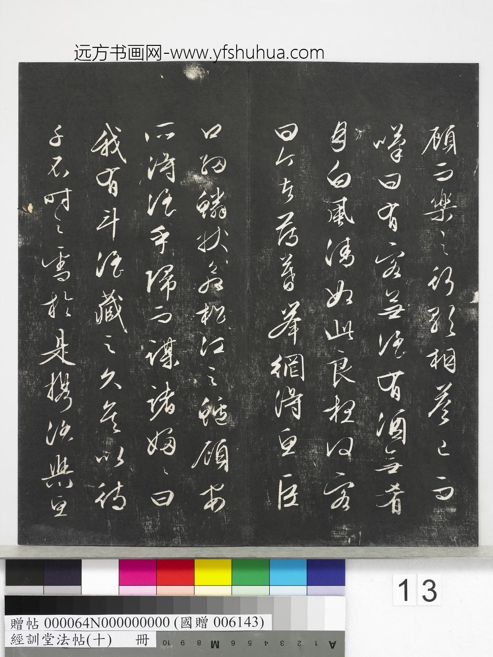 经训堂法帖（十）册-明文征明书前后赤壁赋 ()
