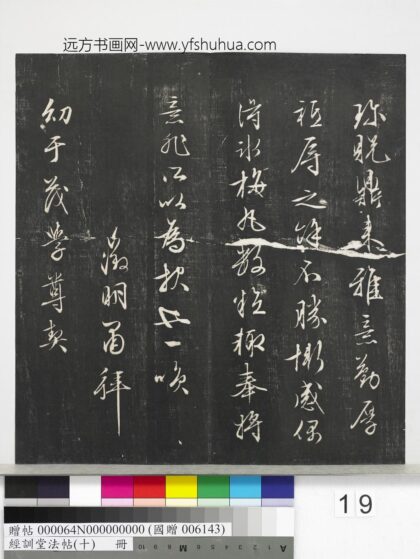经训堂法帖（十）册 明文征明尺牍 2.jpg