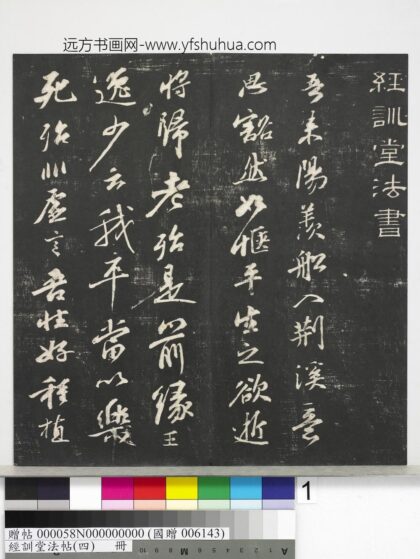 经训堂法帖（四）册 1.jpg