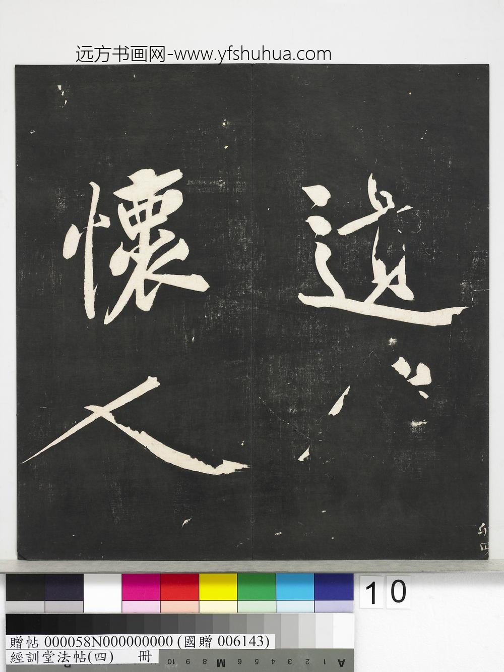 经训堂法帖（四）册-