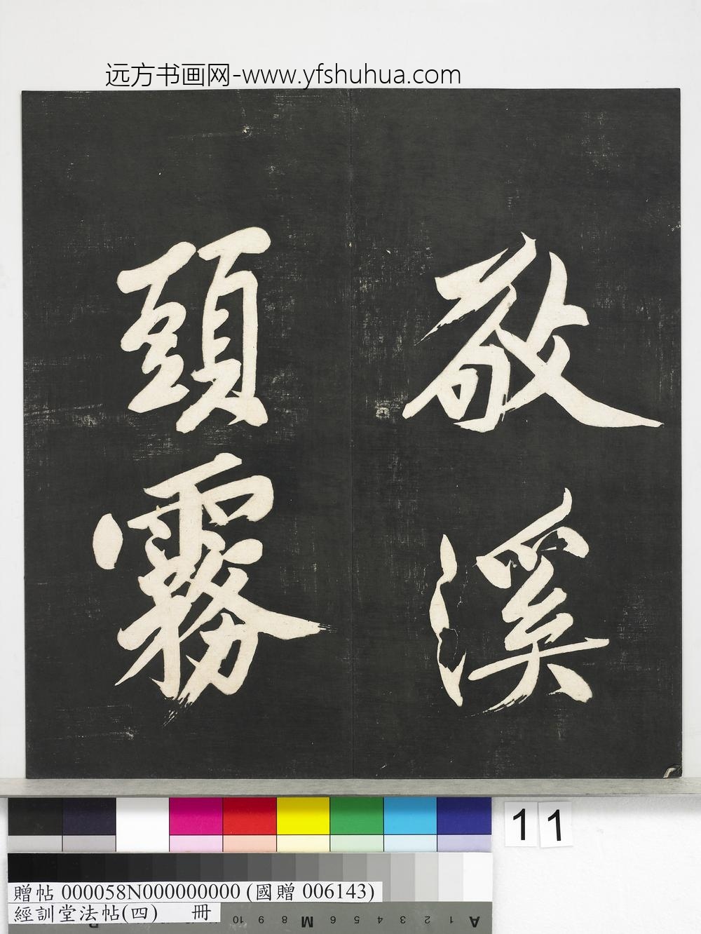 经训堂法帖（四）册-