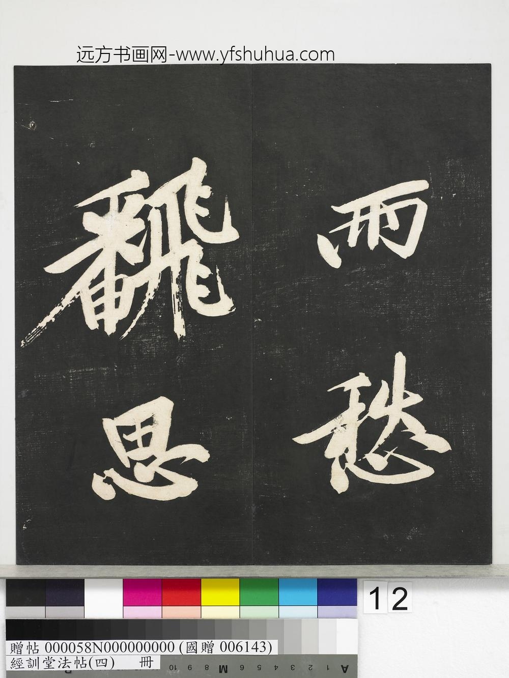 经训堂法帖（四）册-