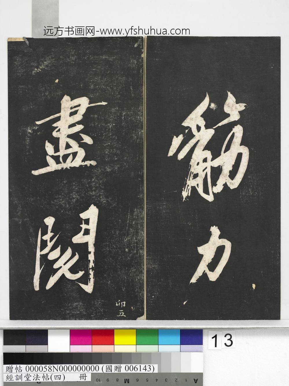 经训堂法帖（四）册-
