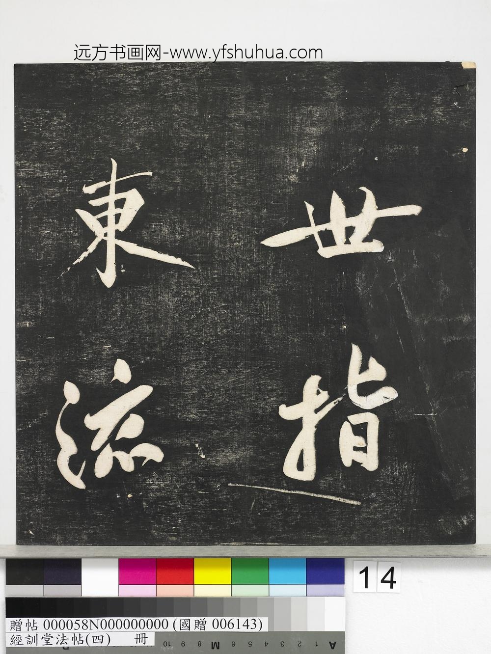 经训堂法帖（四）册-
