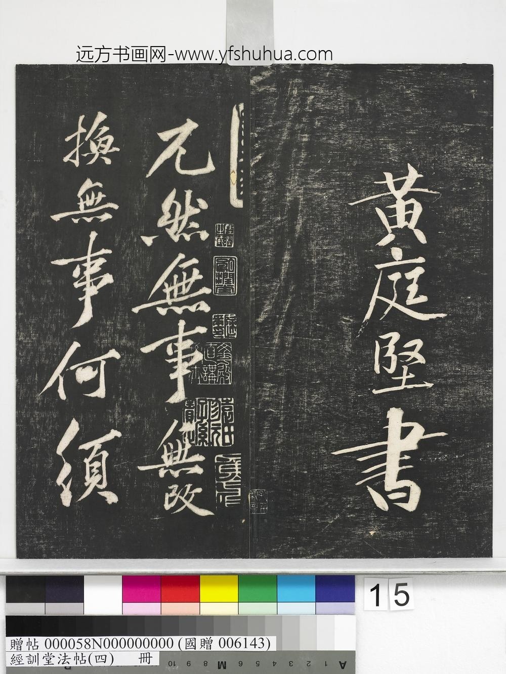 经训堂法帖（四）册-