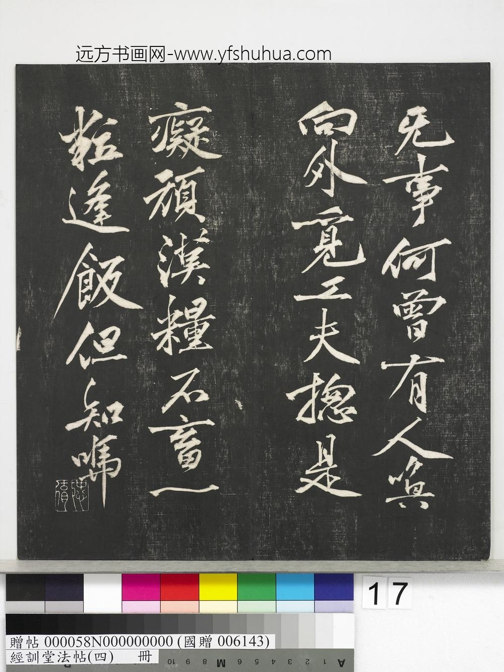 经训堂法帖（四）册-