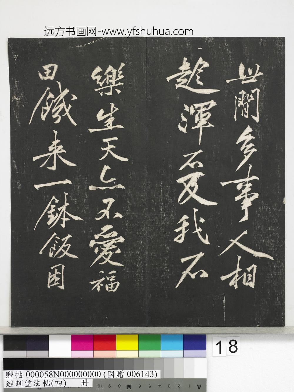 经训堂法帖（四）册-