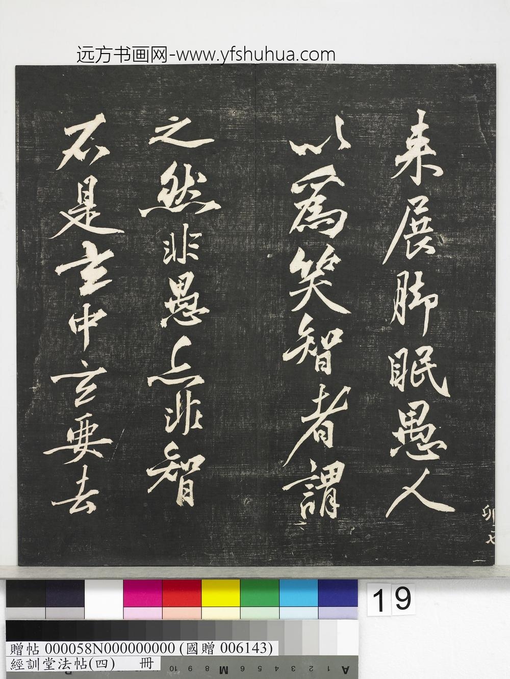 经训堂法帖（四）册-