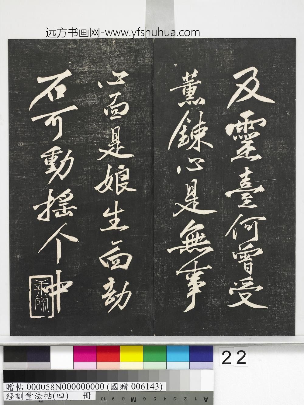 经训堂法帖（四）册-