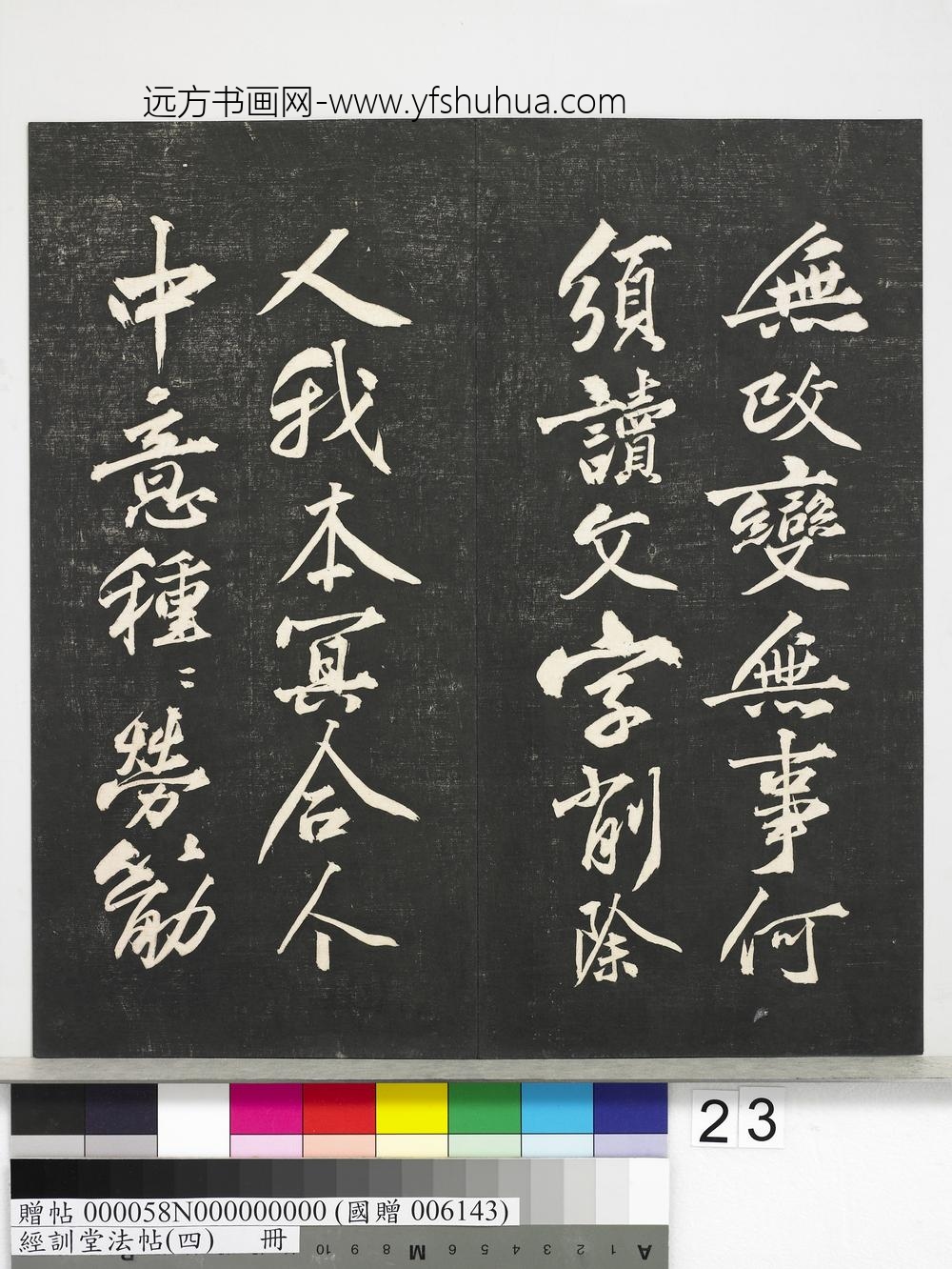 经训堂法帖（四）册-