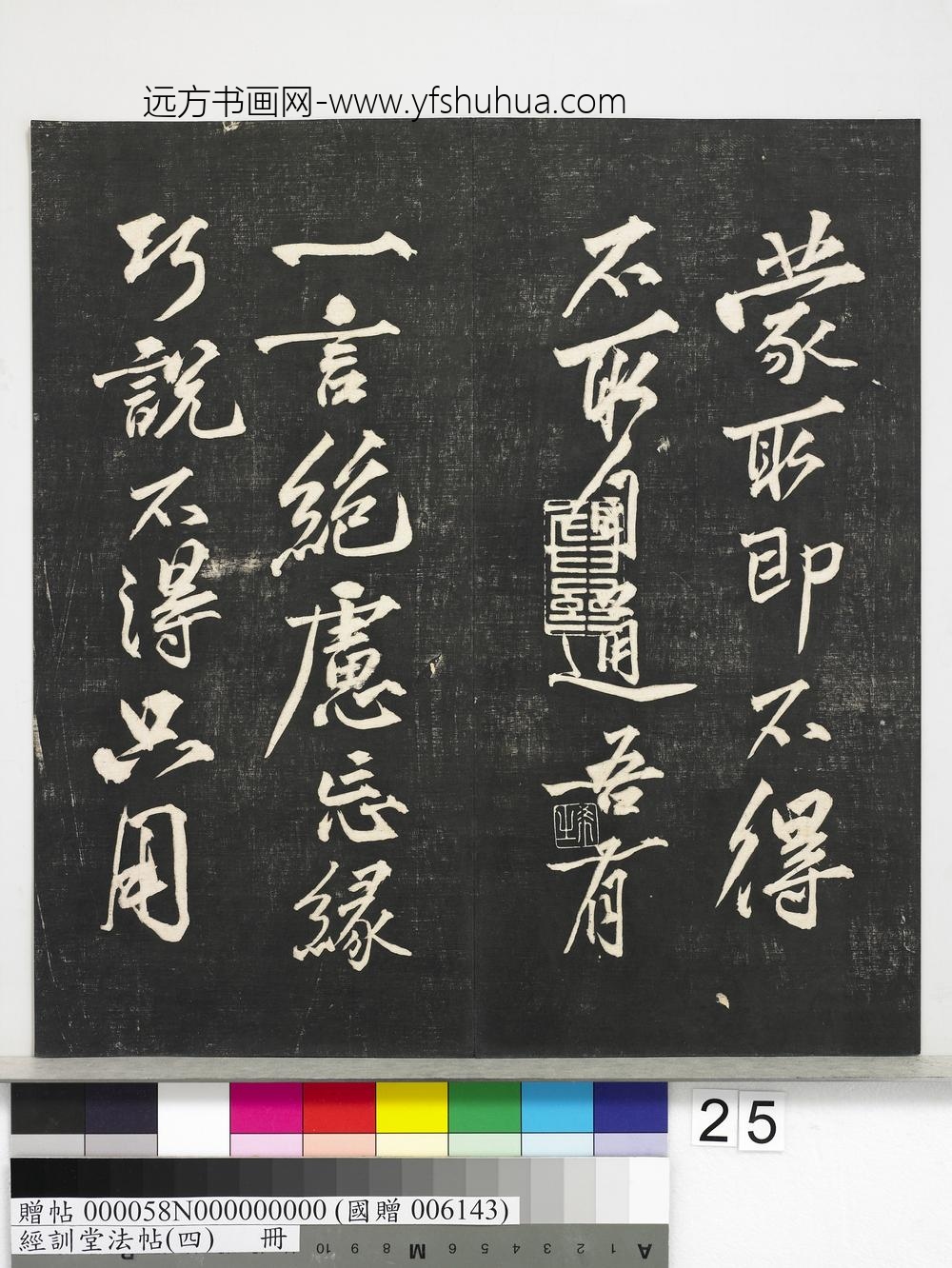 经训堂法帖（四）册-