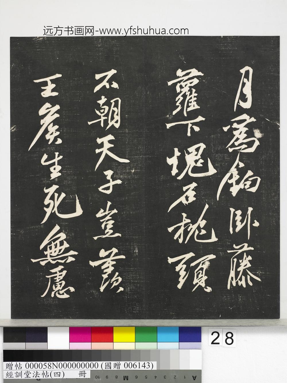 经训堂法帖（四）册-