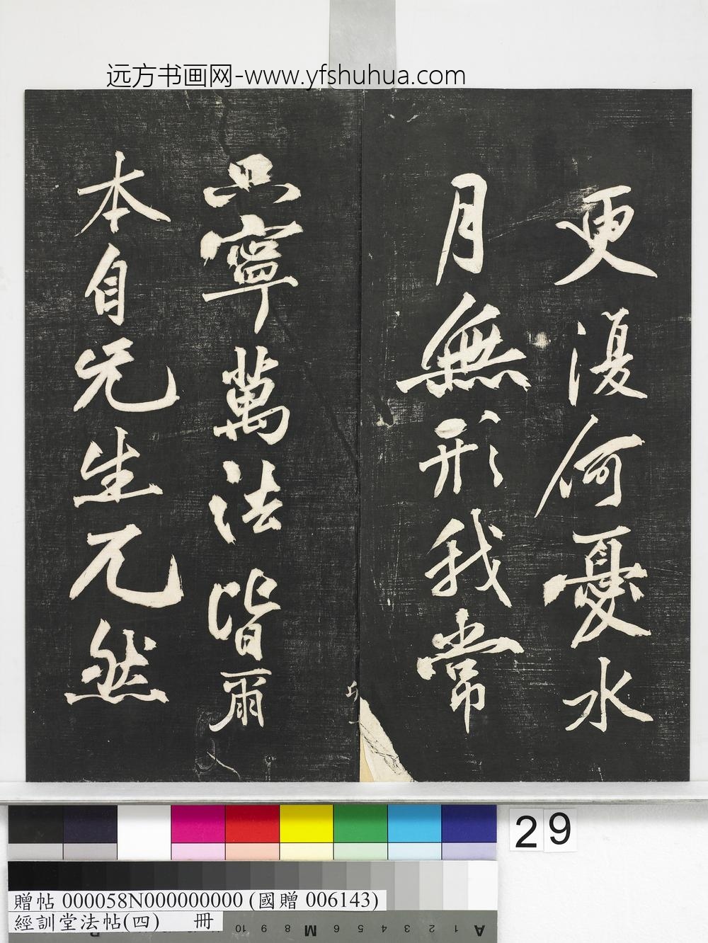 经训堂法帖（四）册-
