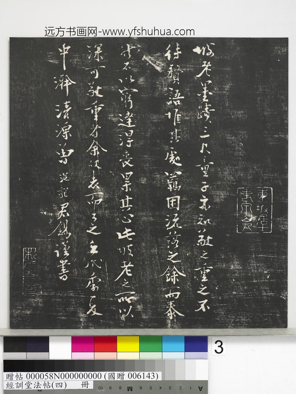 经训堂法帖（四）册-
