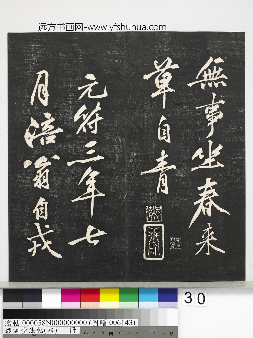 经训堂法帖（四）册-
