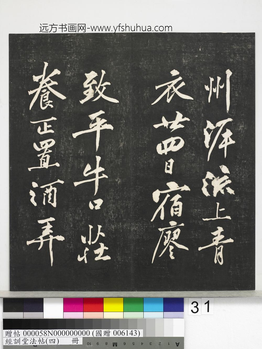 经训堂法帖（四）册-