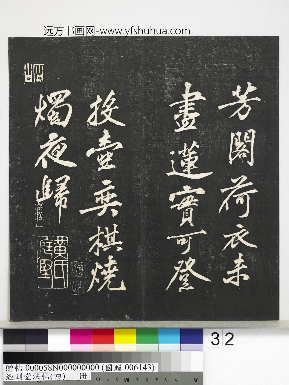 经训堂法帖（四）册-