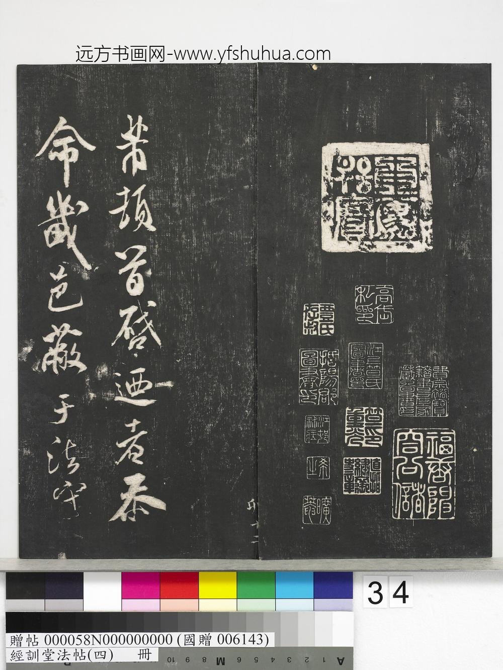 经训堂法帖（四）册-