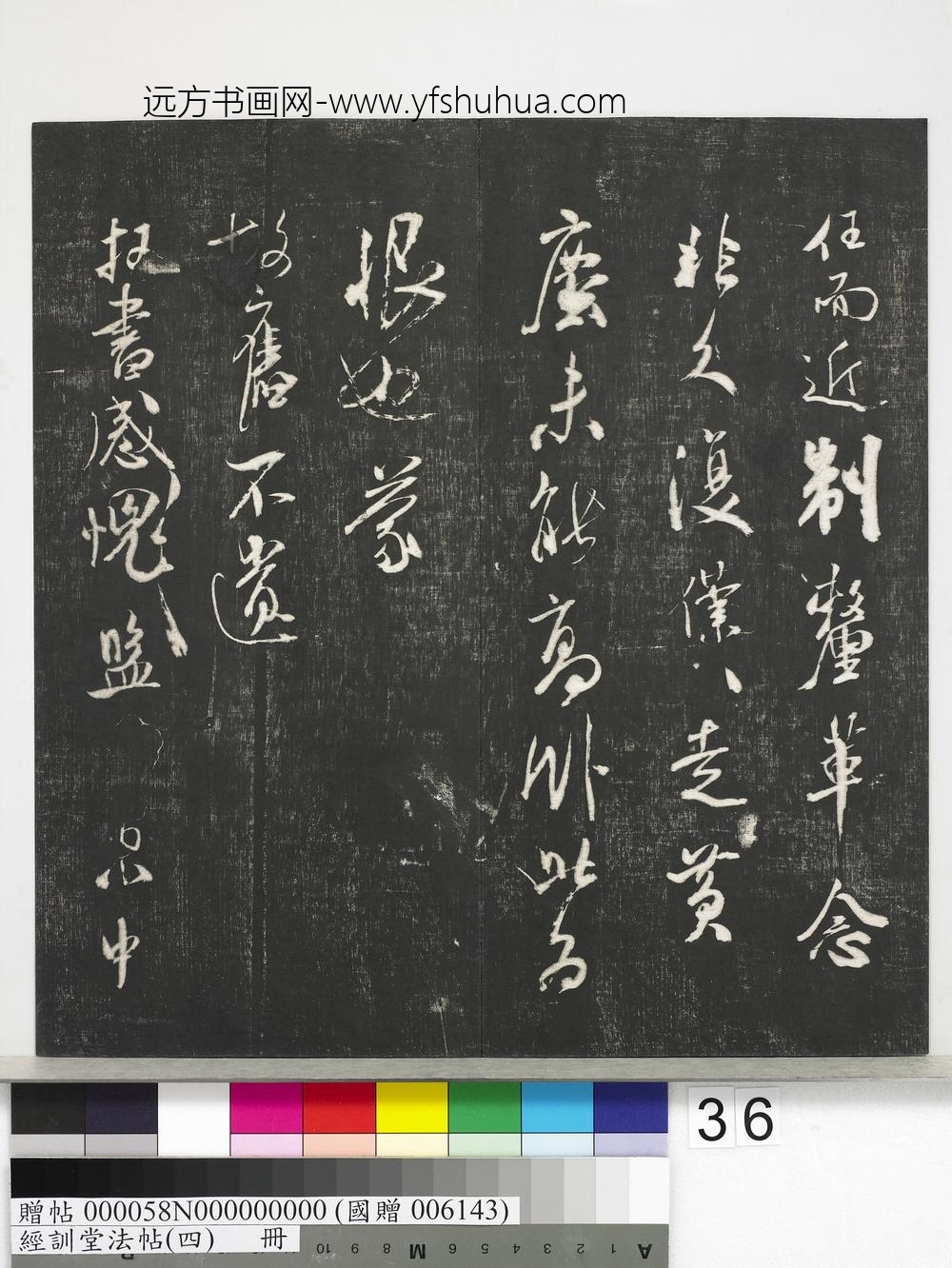 经训堂法帖（四）册-