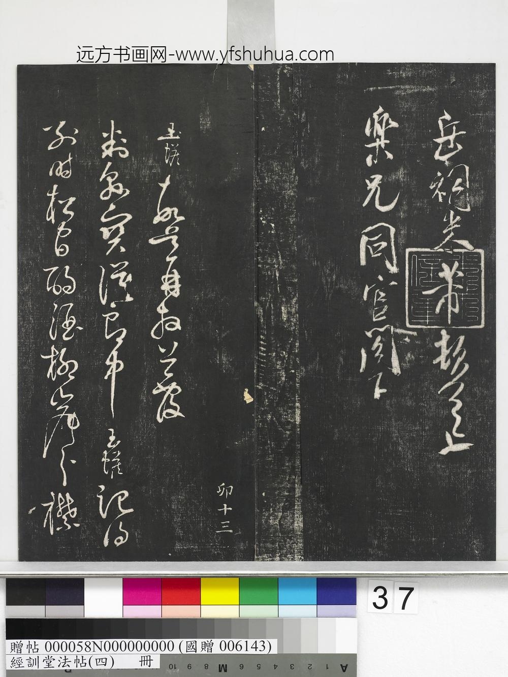 经训堂法帖（四）册-