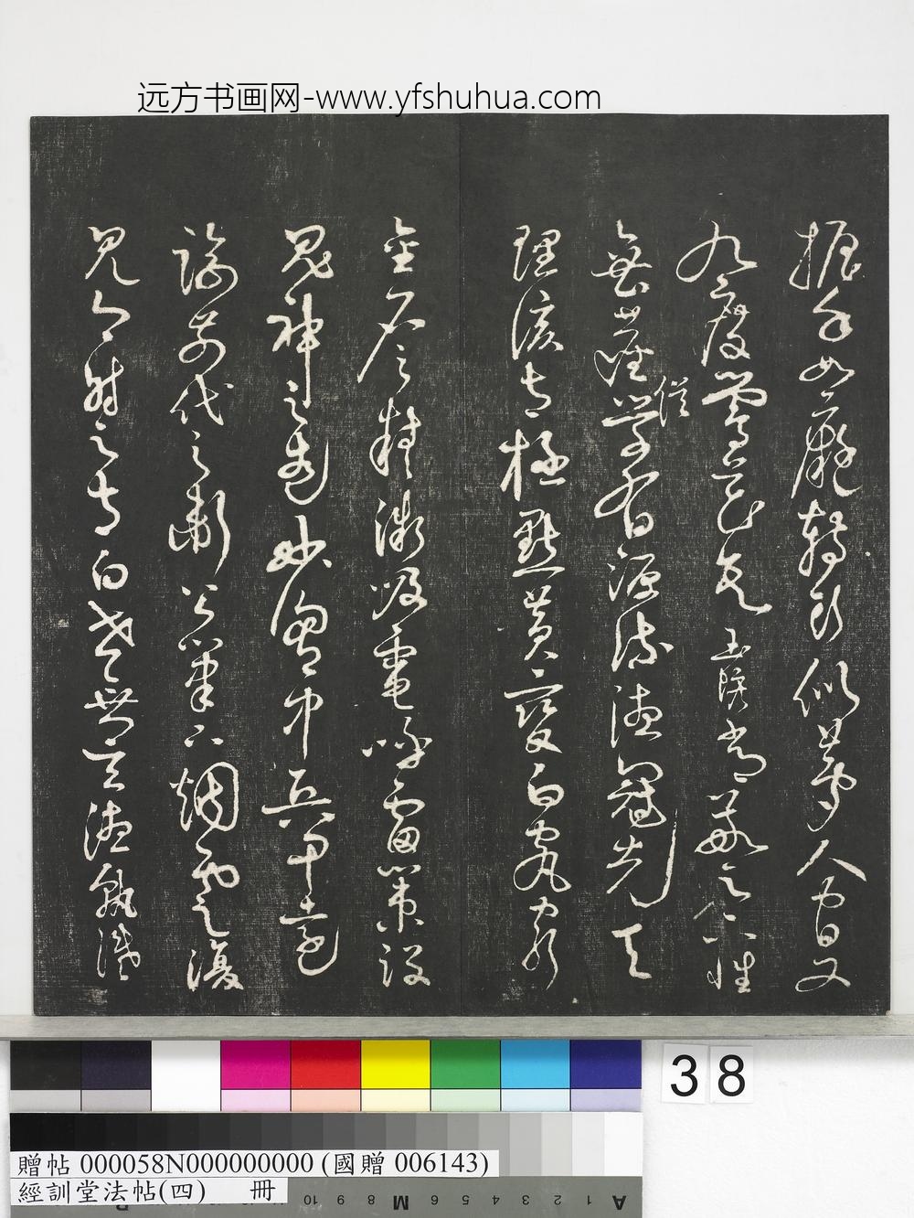 经训堂法帖（四）册-