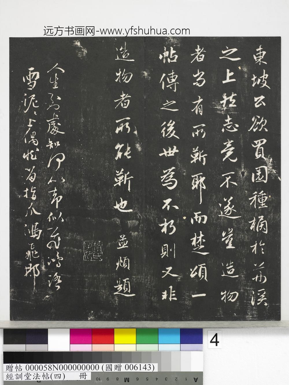 经训堂法帖（四）册-