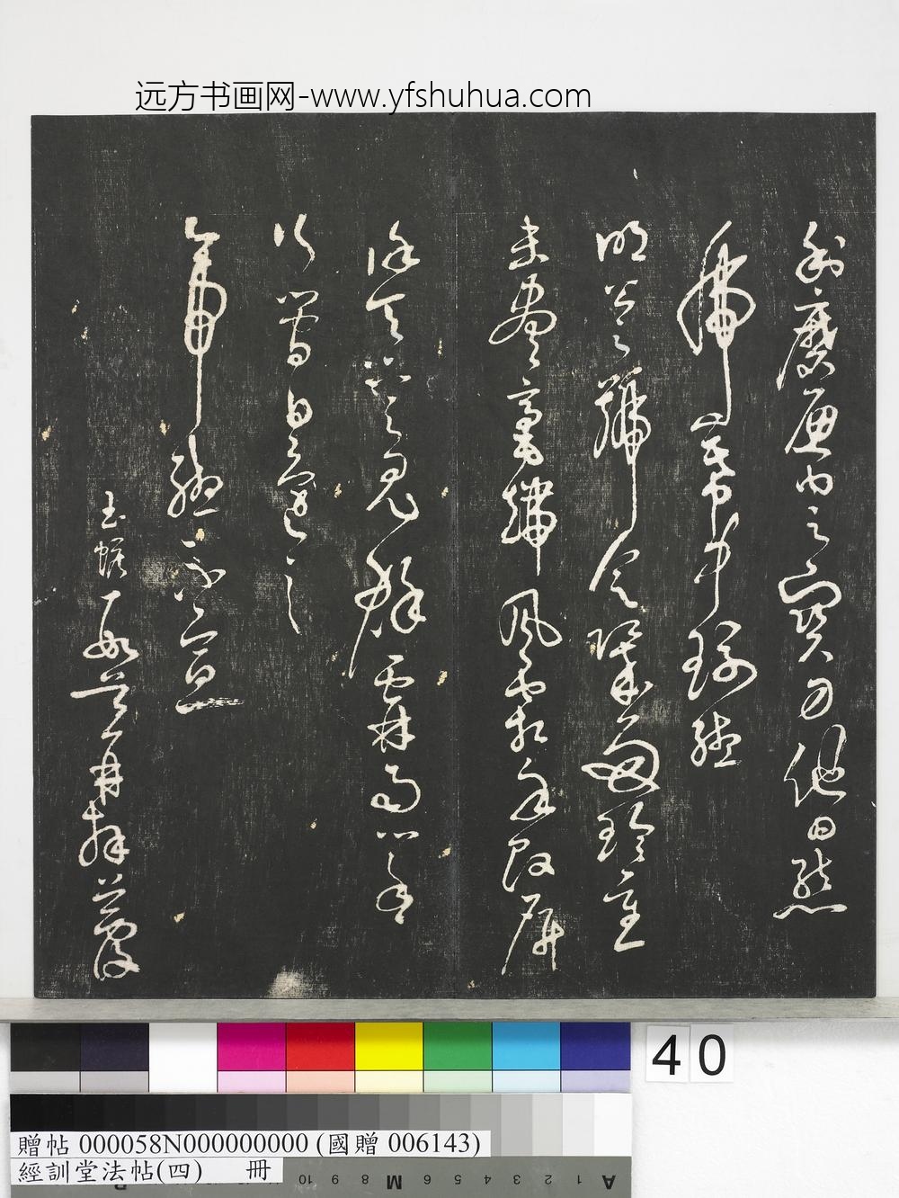 经训堂法帖（四）册-