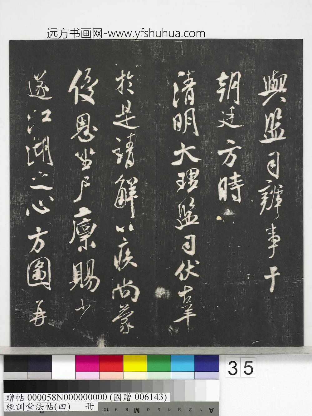 经训堂法帖（四）册-宋米芾尺牍 ()
