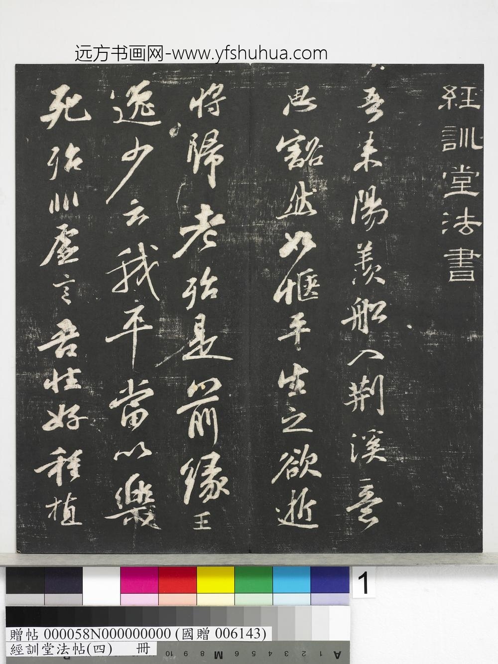 经训堂法帖（四）册-宋苏轼楚颂帖 ()
