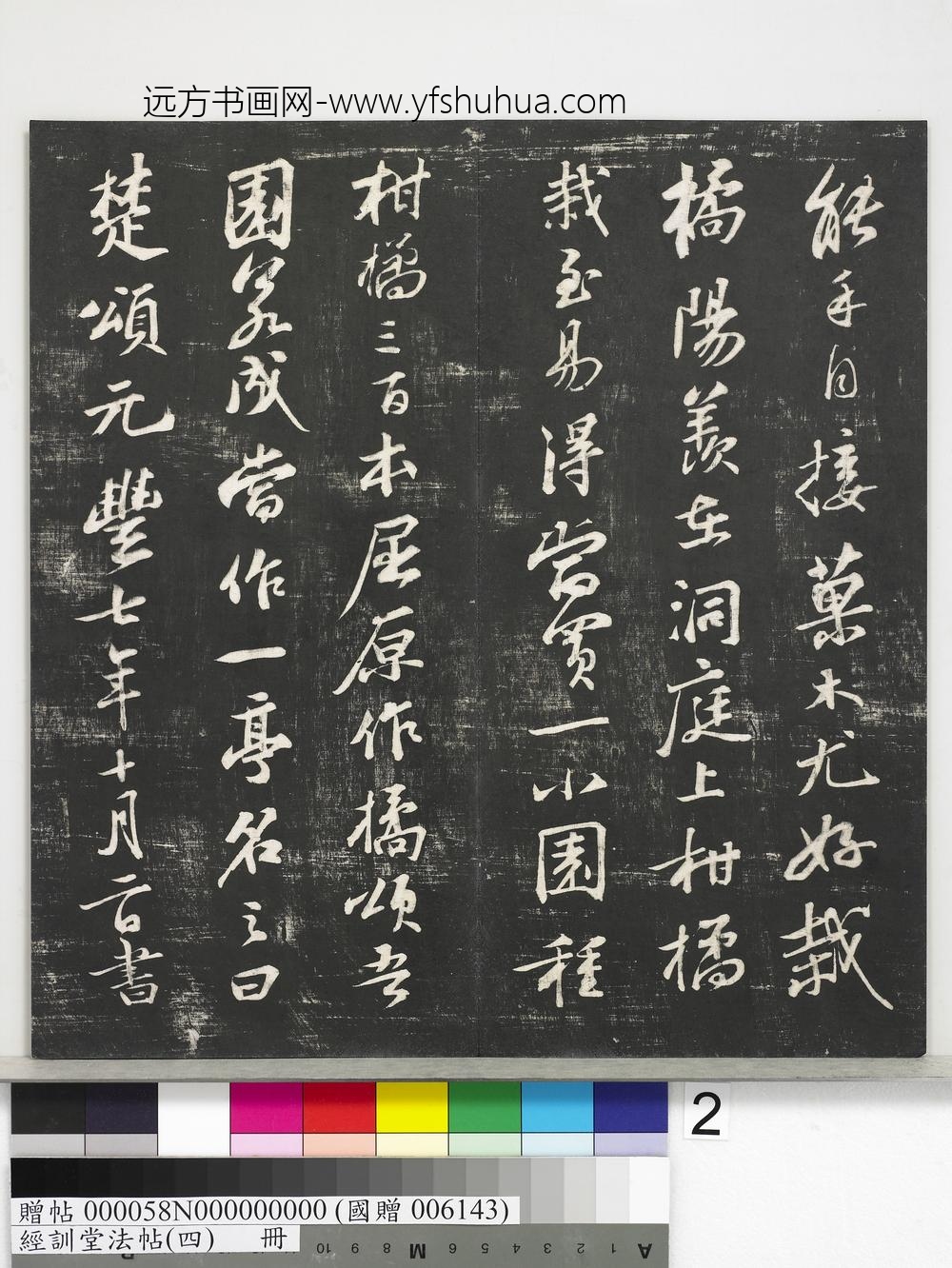 经训堂法帖（四）册-宋苏轼楚颂帖 ()