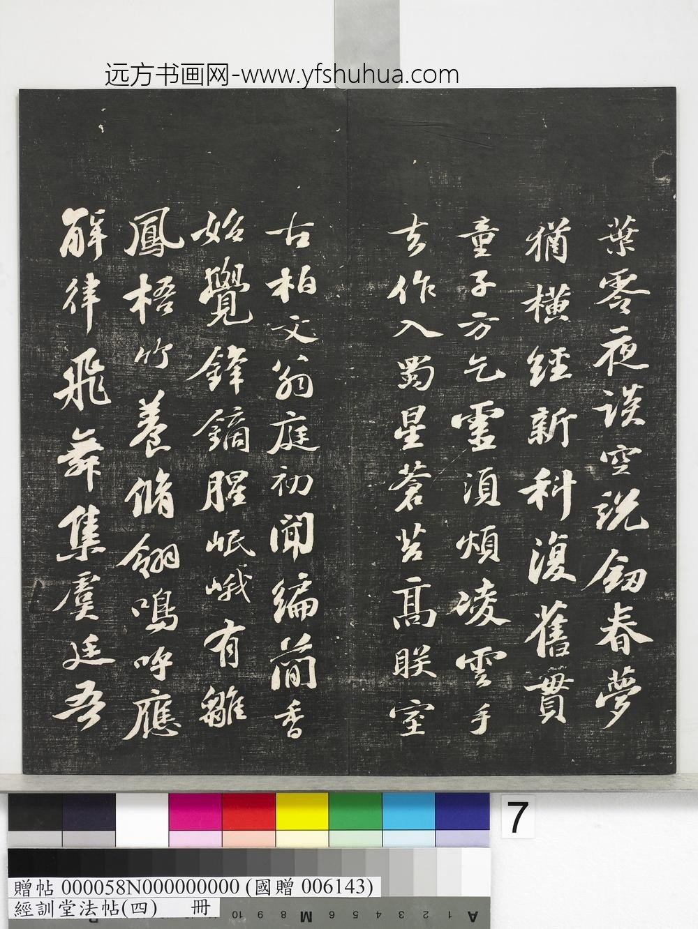 经训堂法帖（四）册-宋苏轼送安国教授诗 ()