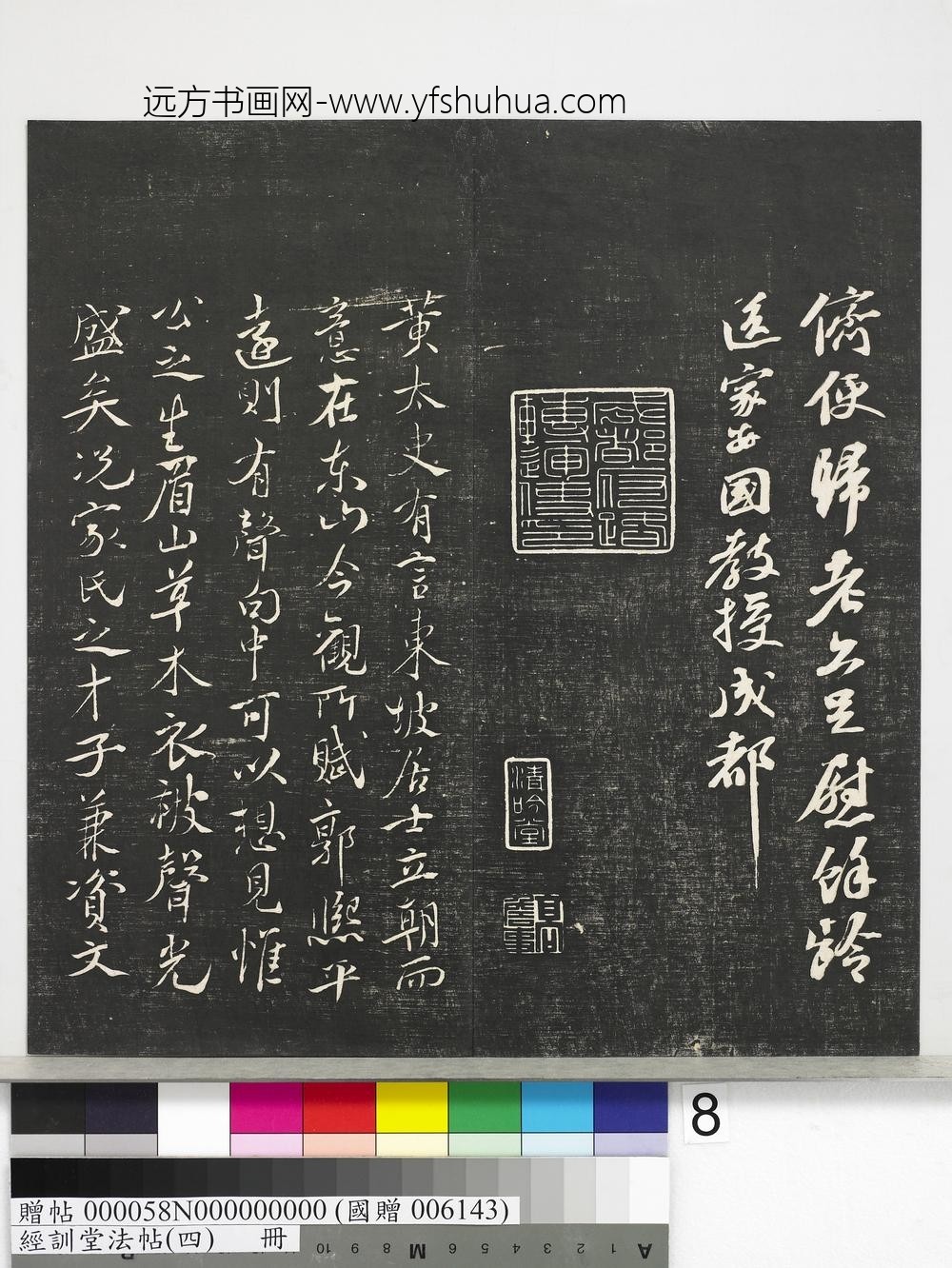 经训堂法帖（四）册-宋苏轼送安国教授诗 ()