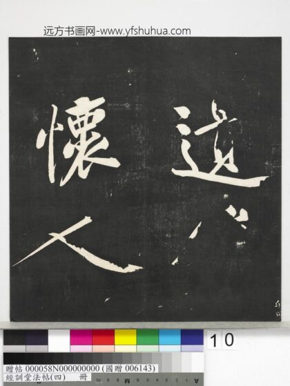 经训堂法帖（四）册 宋黄庭坚书五言绝句 1.jpg
