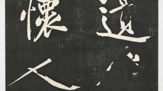 经训堂法帖（四）册 宋黄庭坚书五言绝句 1.jpg
