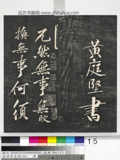 经训堂法帖（四）册 宋黄庭坚书梵志诗 1.jpg