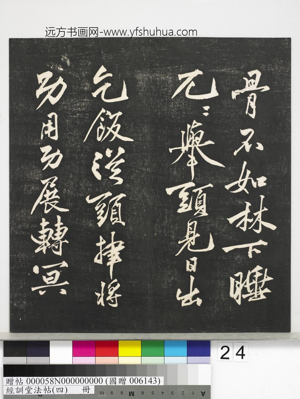 经训堂法帖（四）册-宋黄庭坚书梵志诗 ()