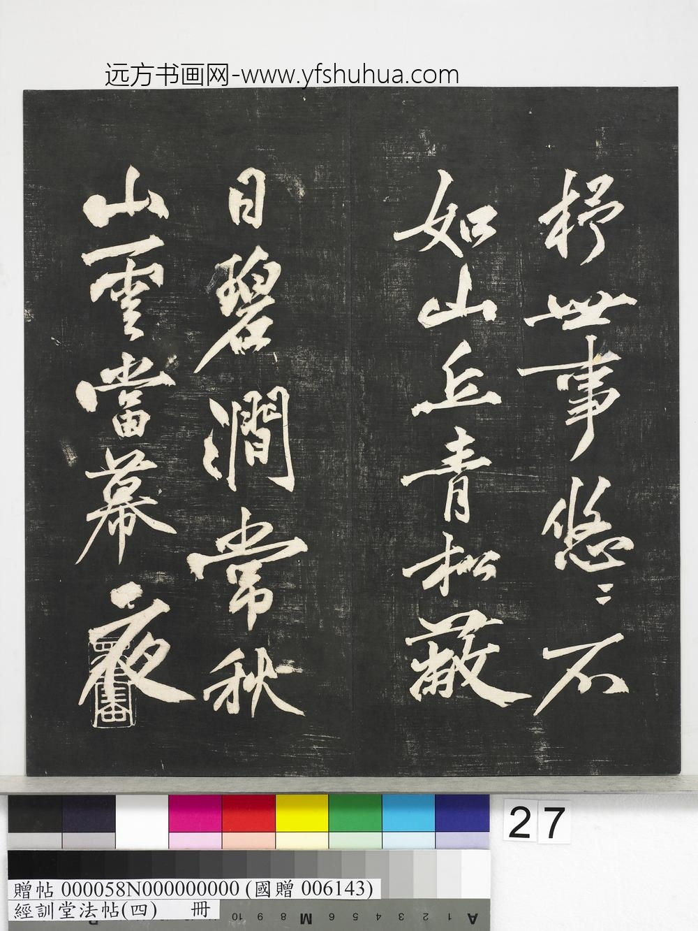经训堂法帖（四）册-宋黄庭坚书梵志诗 ()