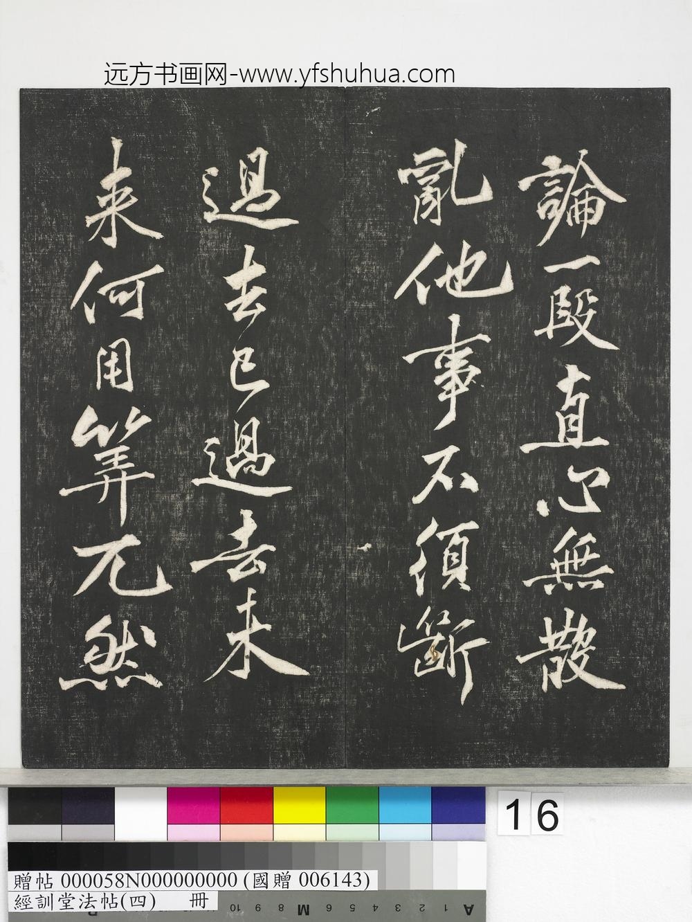 经训堂法帖（四）册-宋黄庭坚书梵志诗 ()