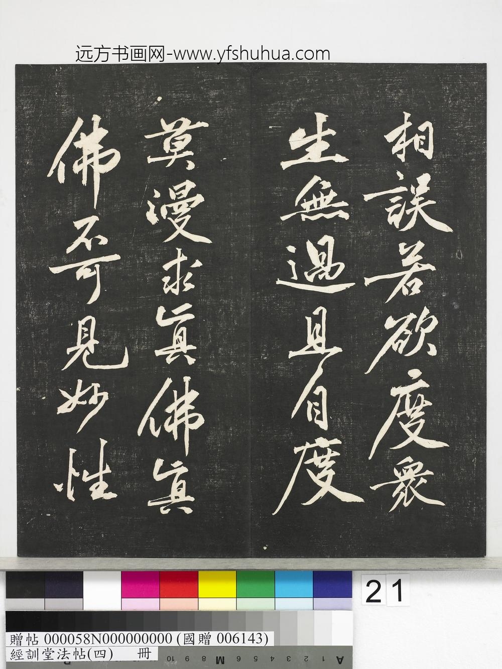 经训堂法帖（四）册-宋黄庭坚书梵志诗 ()