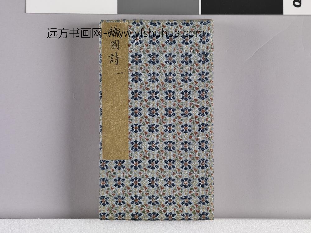 耕织图诗「织一」拓本 ()