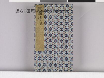 耕织图诗「织三」拓本 1.jpg