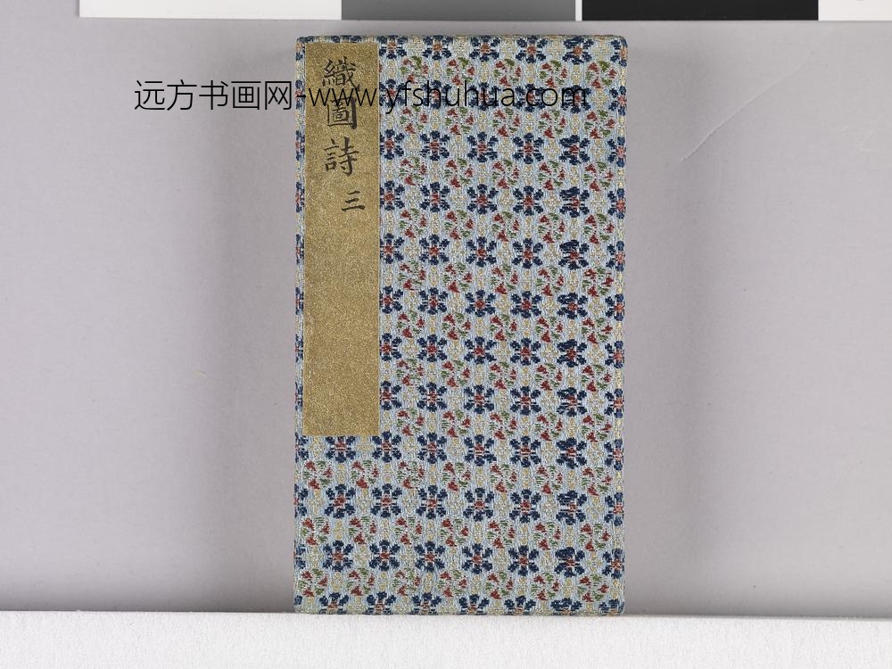 耕织图诗「织三」拓本 ()
