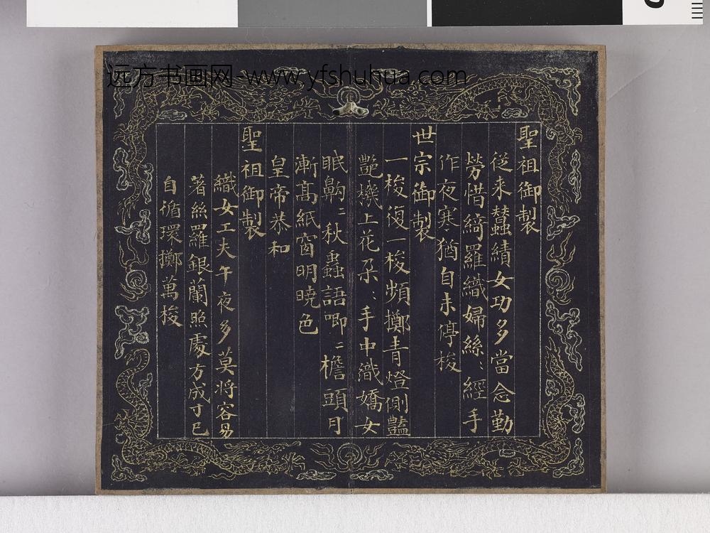 耕织图诗「织三」拓本 ()